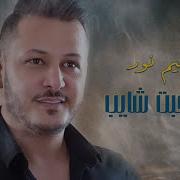 ياشايب قلبي ترى ميت ع شيباتك