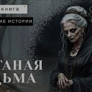 Поганая Ведьма