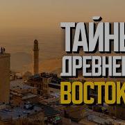 История Древнего Востока