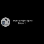 Музика Води Гургон Скачать