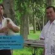Ой Вело Вело Хубава Вело