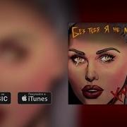Ханна Без Тебя Я Не Могу