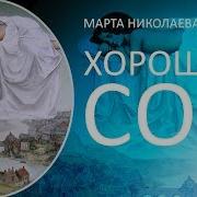 Марта Николаева Гарина Сладкий Сон
