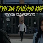 Арслан Садыбакасов Бугунда Тушумо Кирдин