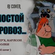 Волки Винни Пух И Карлсон Постой Паровоз Ивановский Сечкин Кабанова Ai Cover