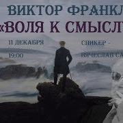 Виктор Франкл Воля К Смыслу