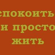 Успокоиться И Просто Жить Действительно Важное