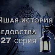 Новейшая История Ведовства 27 Серия