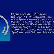 Радио Ямала Yekt