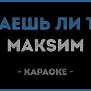 Максим Знаешь Ли Ты Караоке