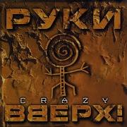 Руки Вверх Ну Где Же Вы Девчонки