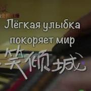 Легкая Улыбка Покоряет Мир Ost