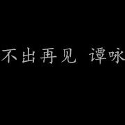 讲不出再见