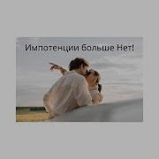 Настрой Сытин Об Импотенции