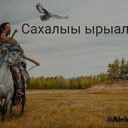 Сахалыы Ырыалар 2024