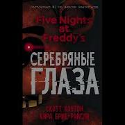 Серебряные Глаза Аудиокнига