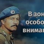 В Зоне Особого Внимания