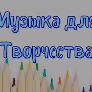 Музыка Для Аппликация Занятия