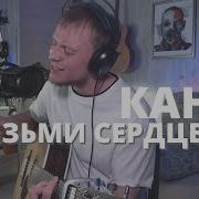 Канги Возьми Сердце Мое Сверхтрагичный Кавер На Гитаре Даня Рудой