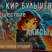 Алиса Селезнева Аудиокнига