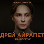 Андрей Айрапетов Чем Богаты Outside Stand Up