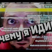 Пушной Почему Я Идиот