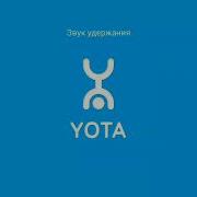 Удержания Вызова Мегафони Yota