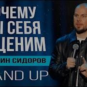Валентин Сидоров Почему Мы Себя