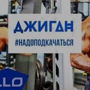 Джиган Надоподкачаться