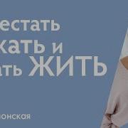 Как Перестать Торопиться Жить