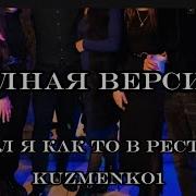 Зашёл Я Как То В Ресторан Увидел Там Одну Мадам