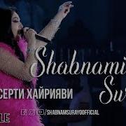 Шоу Консерти Хайрияви Шабнами Сурайё
