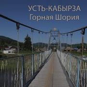 Усть Кабырза