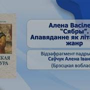 Алена Васілевіч Сябры