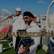 Играй Аккордеон