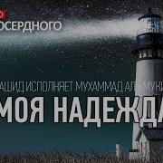 Мухаммад Аль Мукит Нашид Мо Надежда