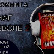 Алексин Иван Аудиокниги