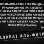 Салават Аль Фатиха Читать