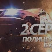 Полицейские Будни 2 Серия