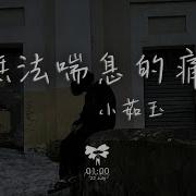 无法喘息的痛 我想我已经失去你了