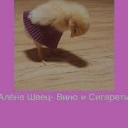 Алёна Швец Вино И Сигареты Slowed
