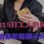 这个315打工人的天塌了 原来咱都是精钢不坏之身