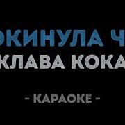Покинула Чат Караоке