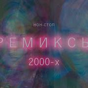 Ретромания 2000