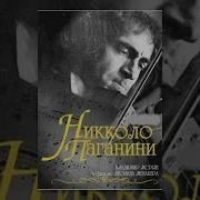 Николо Паганини