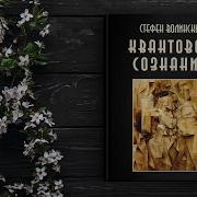 Стефен Волински
