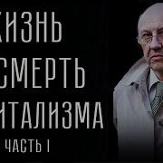 Андрей Фурсов Жизнь И Смерть Самой