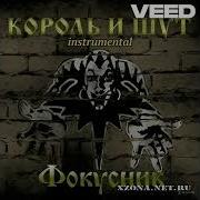 Король И Шут Фокусник Instrumental