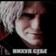 Нихуя Себе Dmc