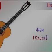 Олеся Фея
